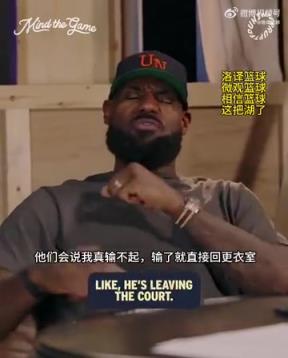 老詹：我輸球提前離場他們說我輸不起，贏球提前離場又說我沒運(yùn)動(dòng)精神