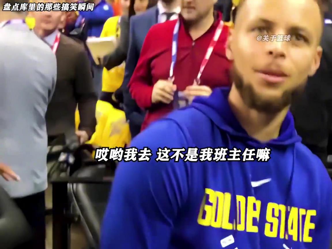 庫里是真的有喜劇人天賦！這么可愛的庫里誰能不愛啊