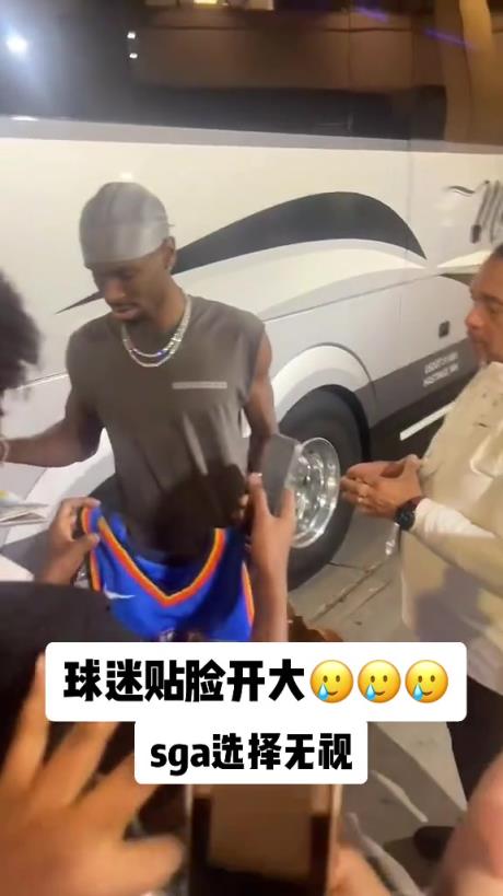 不理你就是了！球迷貼臉開(kāi)大質(zhì)問(wèn)SGA：你付給裁判多少錢(qián)？