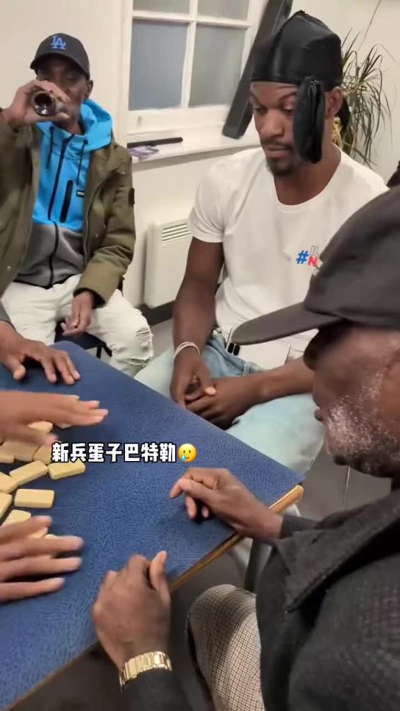 巴特勒和一群老油條打牌，乖巧得像一個(gè)新兵蛋子