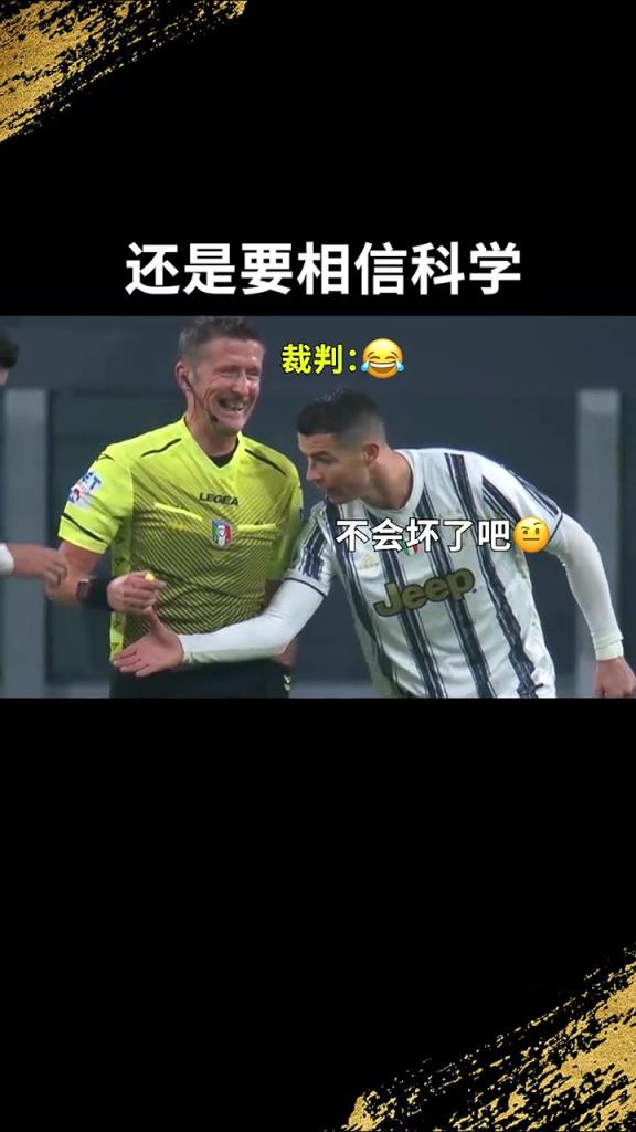 還是要相信科學(xué)啊！C羅：我就想親自確認(rèn)一下！
