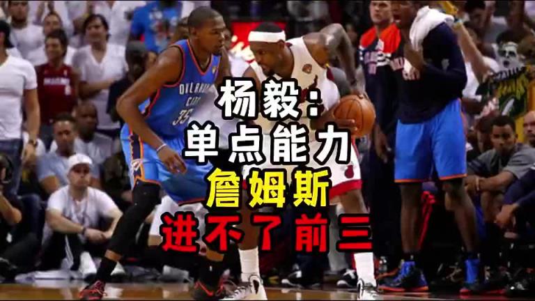 楊毅此前：單點能力詹姆斯進不了前三！談論偉大得分手時沒詹姆斯