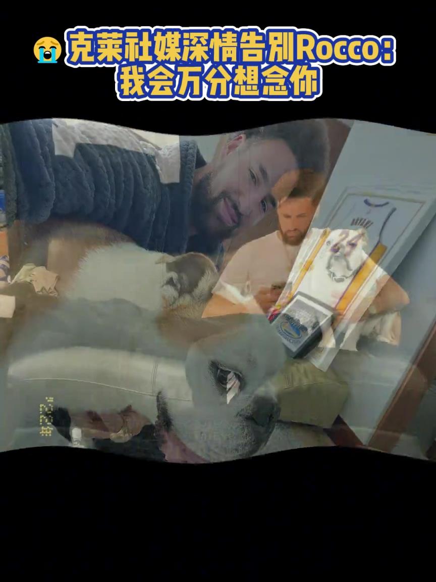 我會萬分想念你！克萊社媒深情告別Rocco