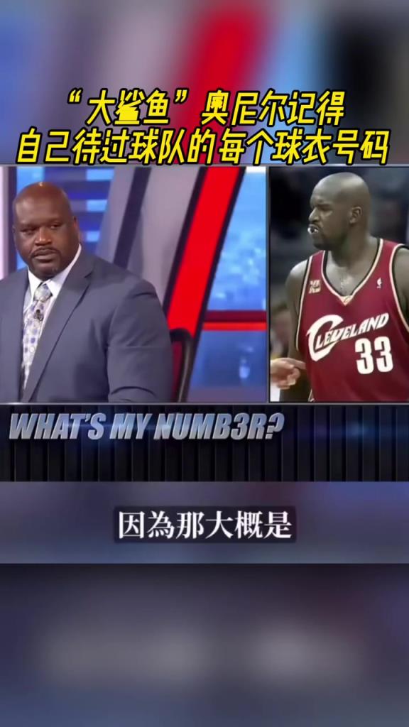 奧尼爾被問為啥騎士穿33號？巴克利惡搞：可能是兩個月的總得分