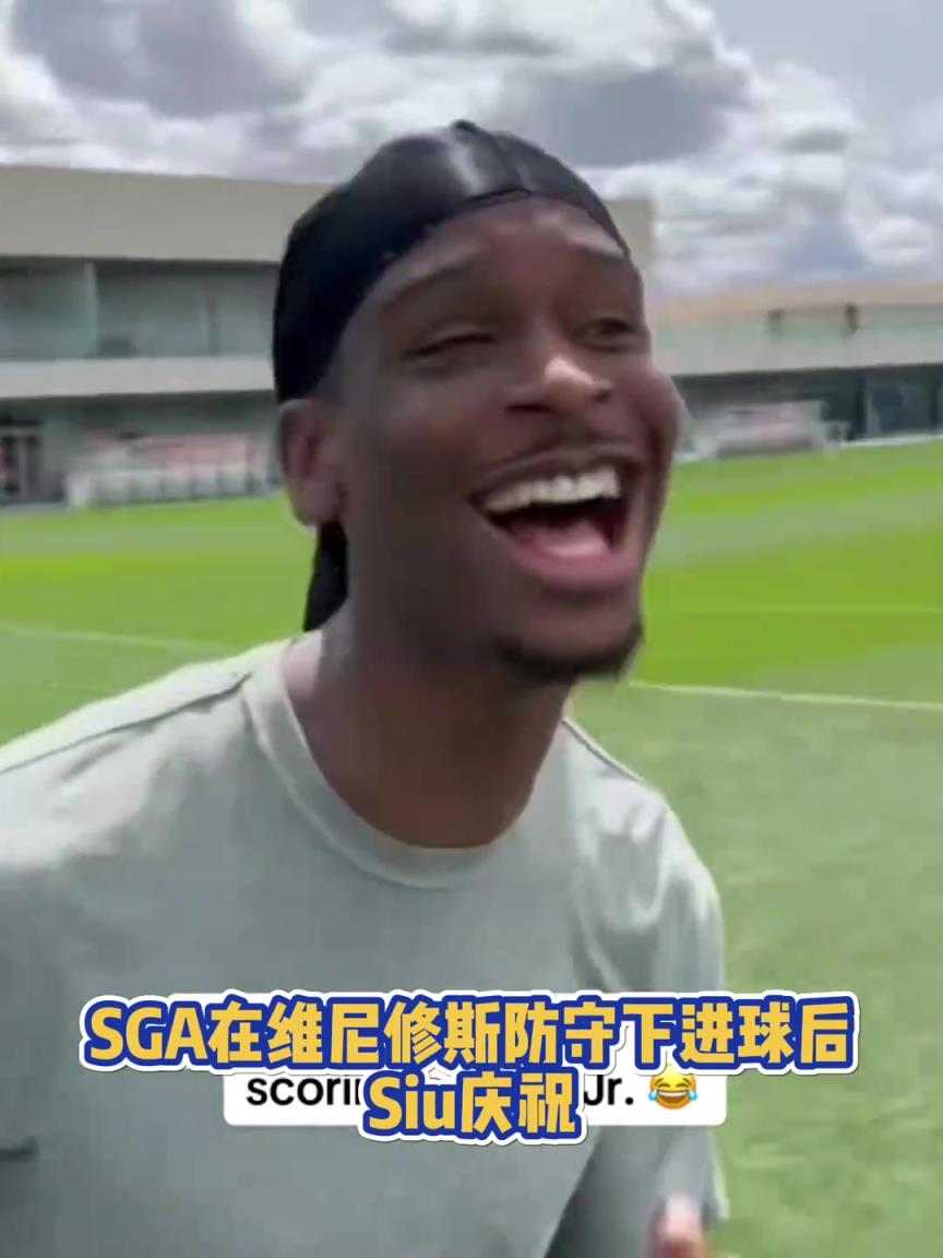 很會??！亞歷山大在維尼修斯的防守下踢進(jìn)一球進(jìn) 隨后Siu慶祝